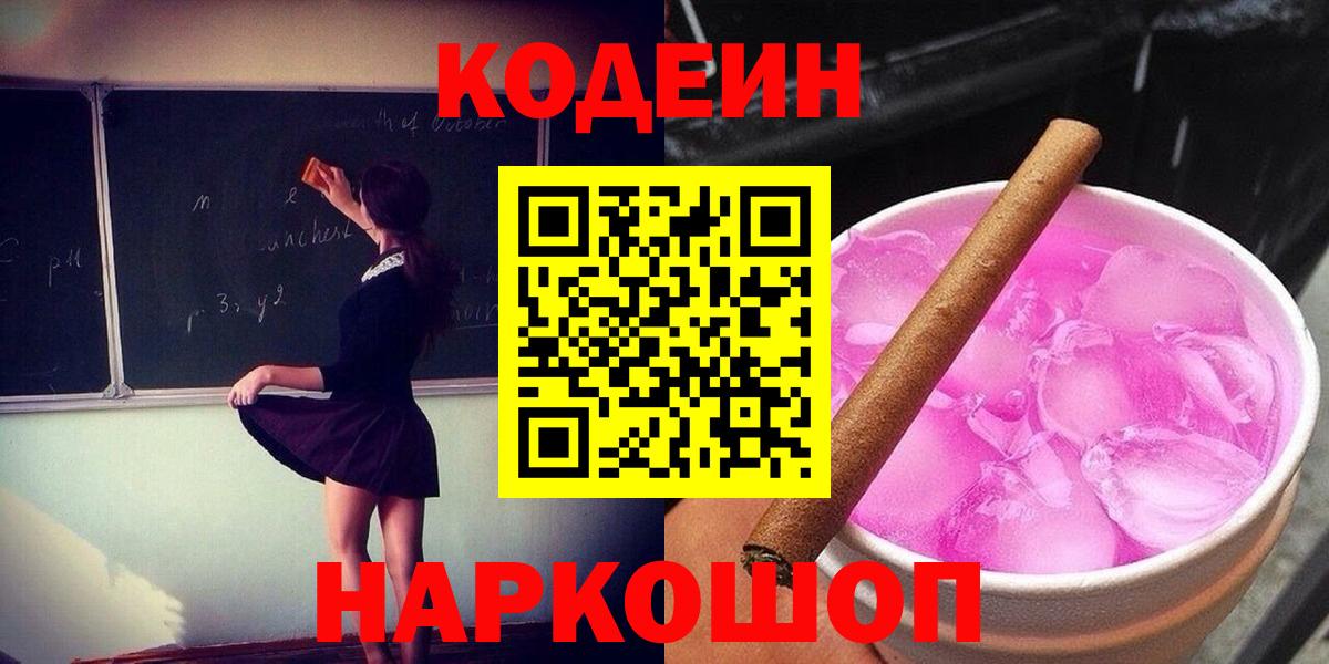 Кодеин Purple Drank Нефтеюганск